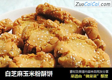 白芝麻玉米粉酥饼