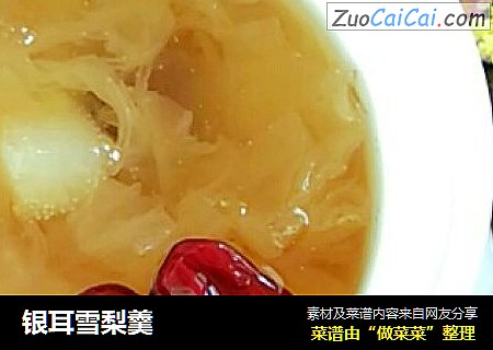 银耳雪梨羹