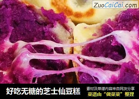 好吃无糖的芝士仙豆糕