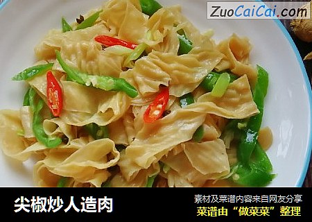 尖椒炒人造肉
