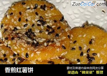 香煎红薯饼