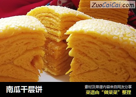 南瓜千层饼