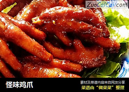 怪味鸡爪