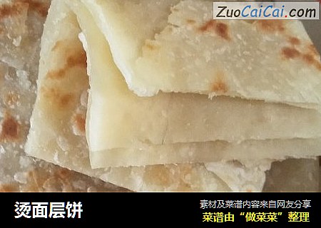 烫面层饼
