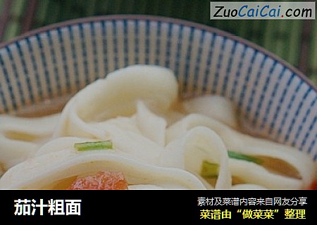 茄汁粗面