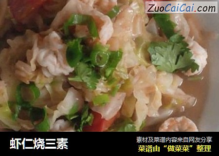 虾仁烧三素