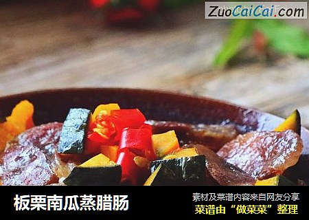 板栗南瓜蒸腊肠