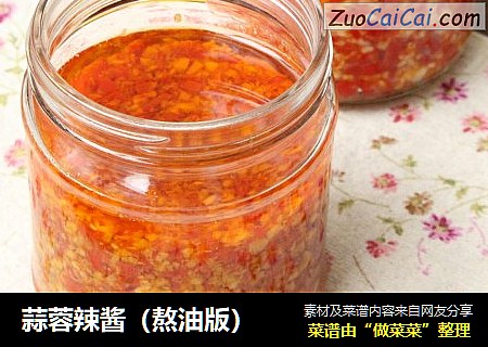 蒜蓉辣酱（熬油版）