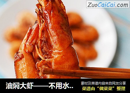 油焖大虾——不用水，不过油炸