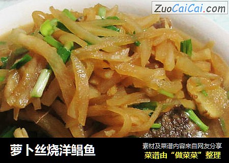 萝卜丝烧洋鲳鱼