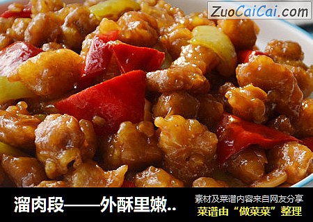 溜肉段——外酥里嫩，咸香可口