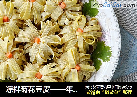 凉拌菊花豆皮——年夜饭宴客菜首选凉菜