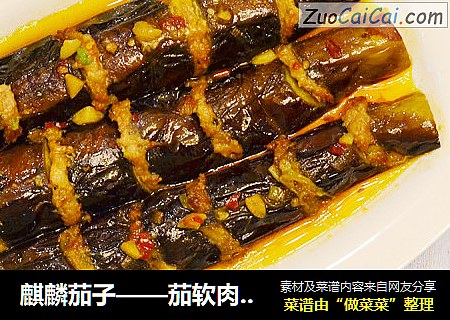 麒麟茄子——茄软肉香，比红烧茄子还好吃