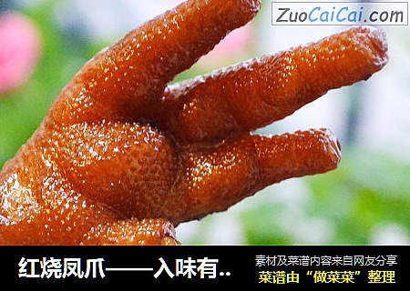 红烧凤爪——入味有嚼劲，解馋又过瘾，女孩子要多吃