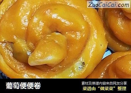 葡萄便便卷