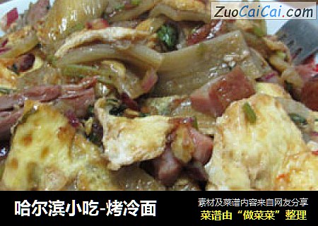 哈尔滨小吃-烤冷面