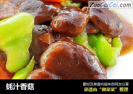蚝汁香菇