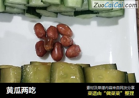 黄瓜两吃