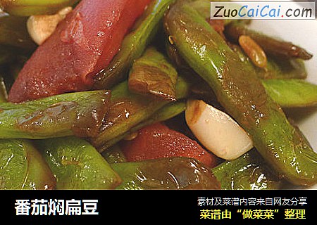 番茄焖扁豆