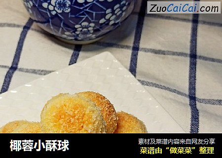 椰蓉小酥球