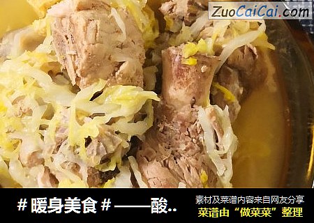 ＃暖身美食＃——酸菜排骨冻豆腐锅