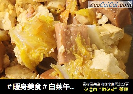 ＃暖身美食＃白菜午餐肉炖豆腐