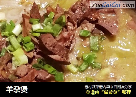 羊杂煲