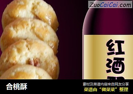 合桃酥