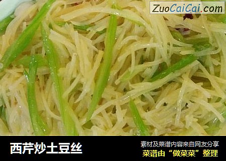 西芹炒土豆丝