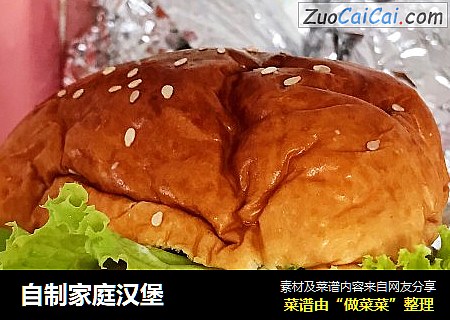 自制家庭汉堡