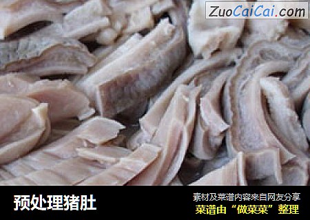 预处理猪肚