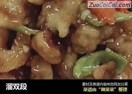 溜双段