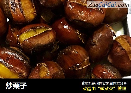 炒栗子