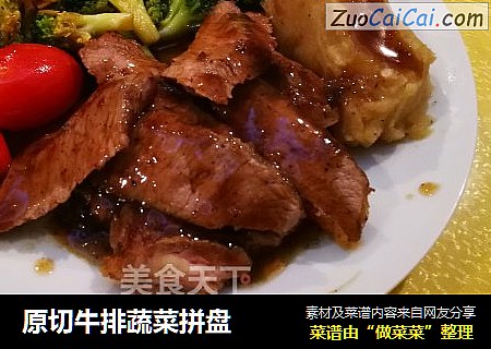 原切牛排蔬菜拼盘