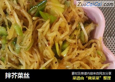 拌芥菜丝