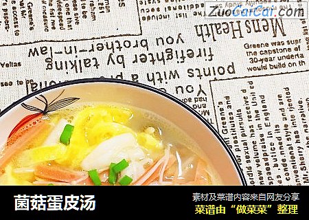 菌菇蛋皮汤