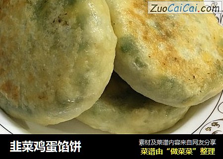 韭菜鸡蛋馅饼