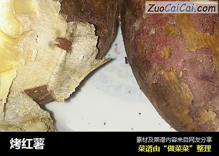 烤红薯