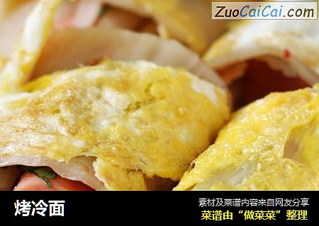 烤冷面