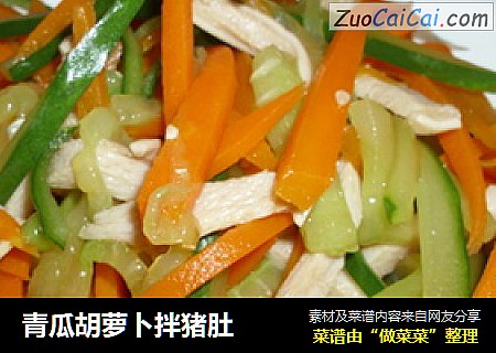 青瓜胡萝卜拌猪肚