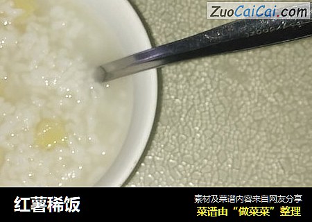 红薯稀饭