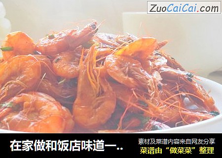 在家做和饭店味道一样的红烧海虾