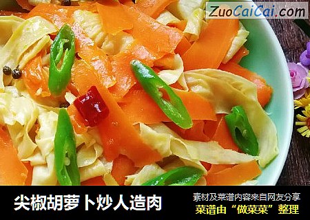 尖椒胡萝卜炒人造肉