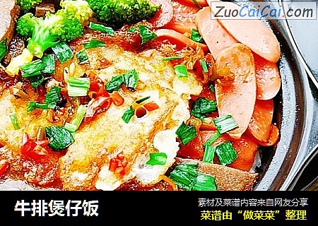 牛排煲仔饭