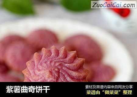 紫薯曲奇饼干