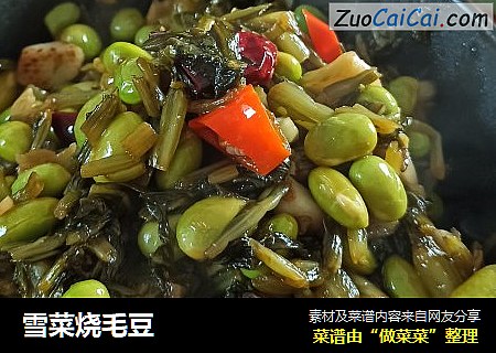 雪菜烧毛豆