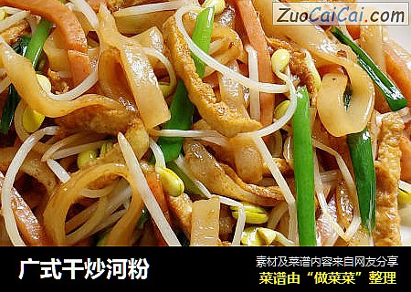 广式干炒河粉