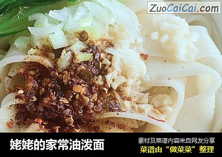 姥姥的家常油泼面
