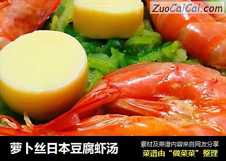 萝卜丝日本豆腐虾汤