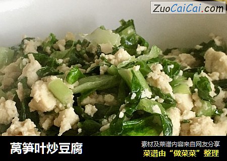 莴笋叶炒豆腐